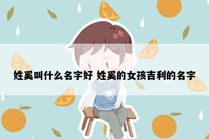 姓奚叫什么名字好 姓奚的女孩吉利的名字